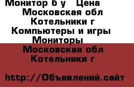 Монитор б/у › Цена ­ 500 - Московская обл., Котельники г. Компьютеры и игры » Мониторы   . Московская обл.,Котельники г.